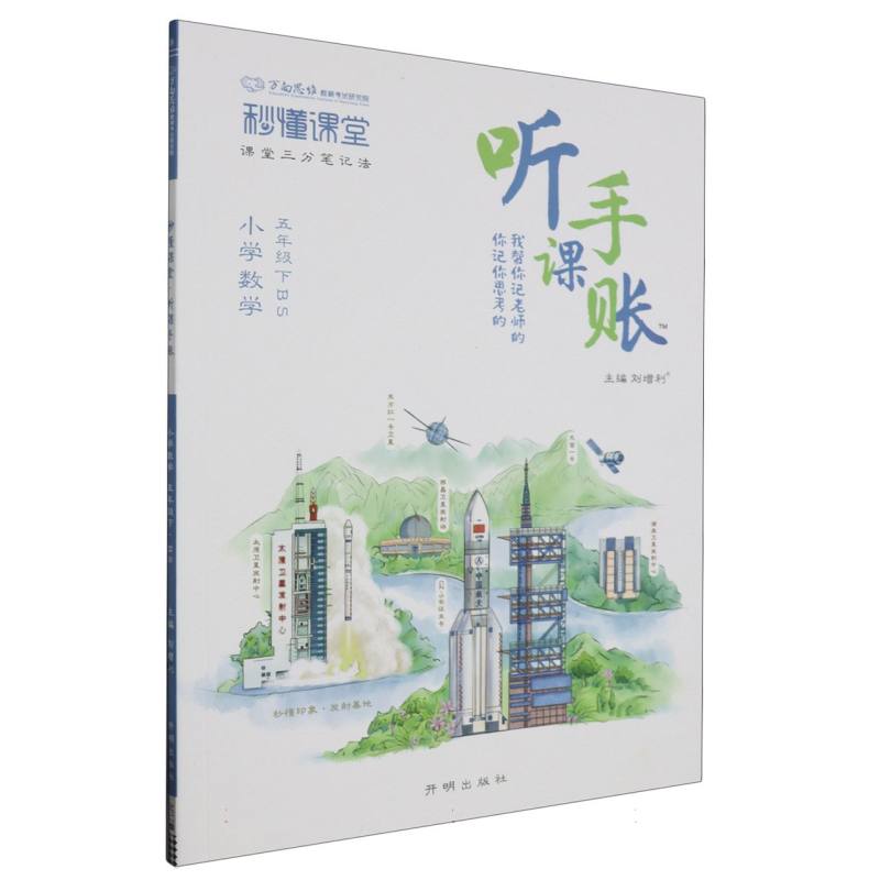 秒懂课堂·听课手账五年级数学—BS版（下）