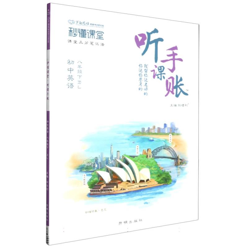 秒懂课堂·听课手账八年级英语—RJ版（下）