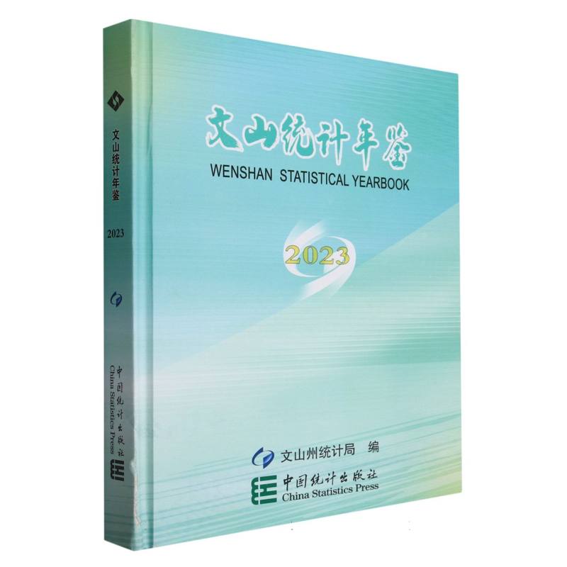 文山统计年鉴-2023