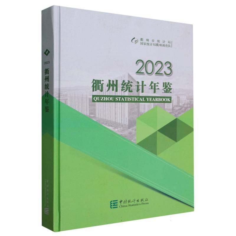 衢州统计年鉴-2023