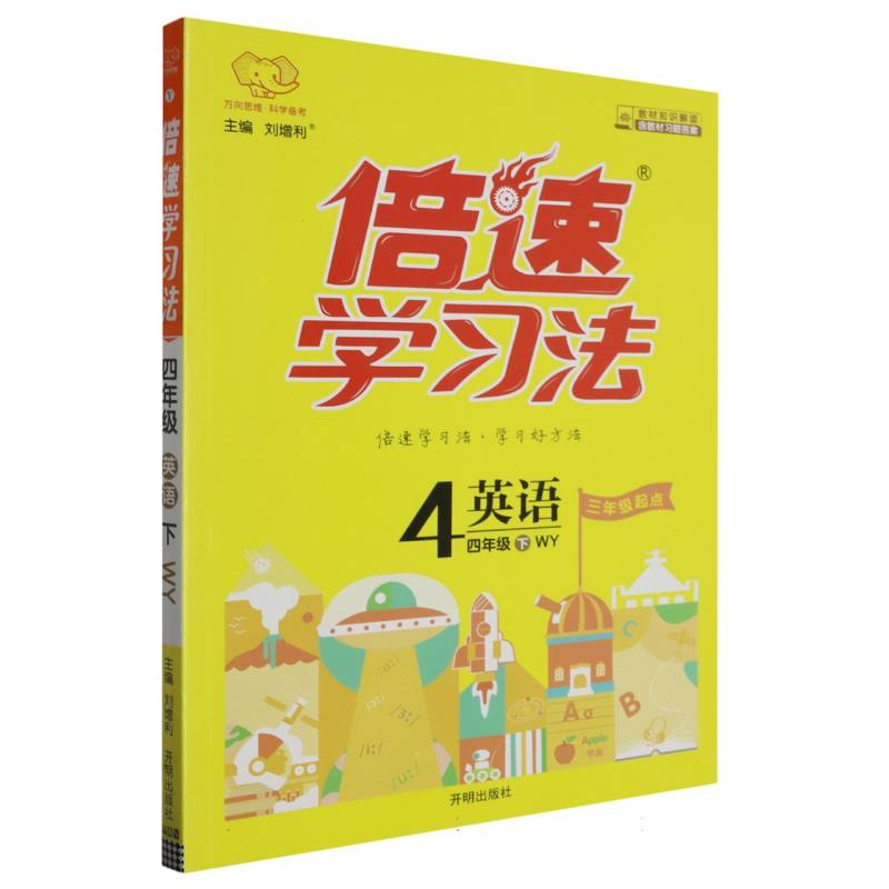 英语（4下WY3年级起点）/倍速学习法