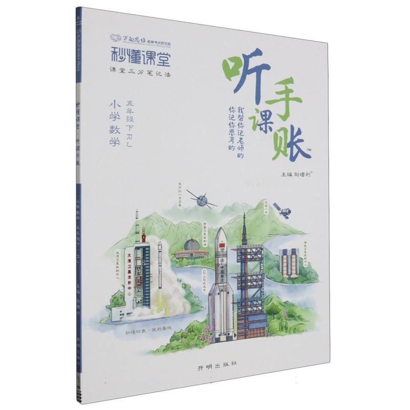 秒懂课堂·听课手账五年级数学—RJ版（下）