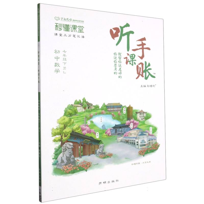 秒懂课堂·听课手账七年级数学—RJ版（下）