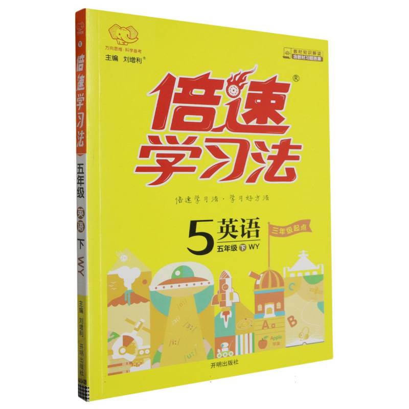 英语（5下WY3年级起点）/倍速学习法