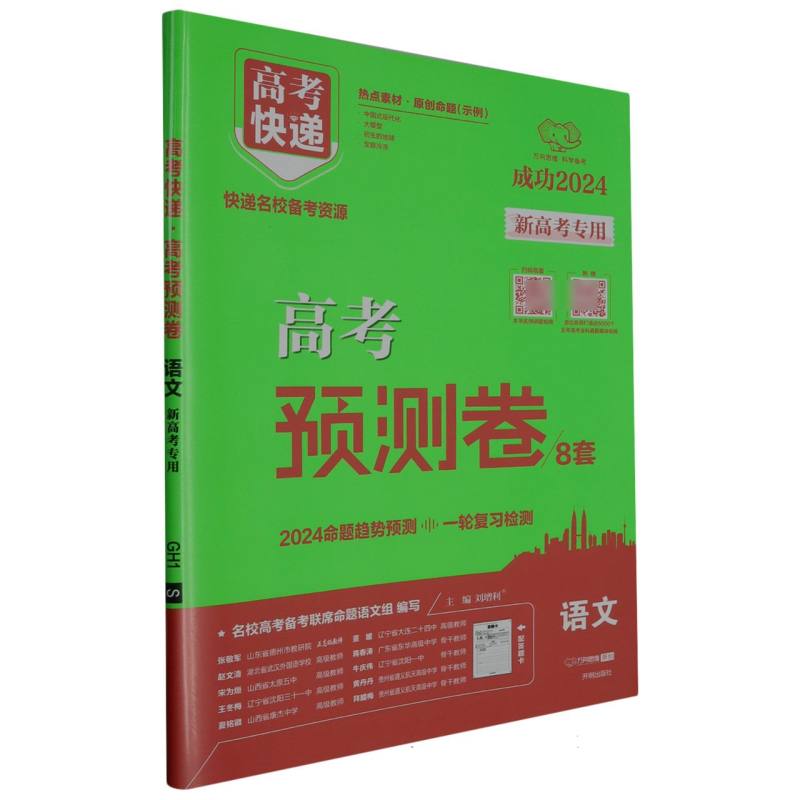 24版高考快递·高考预测卷 语文—新高考