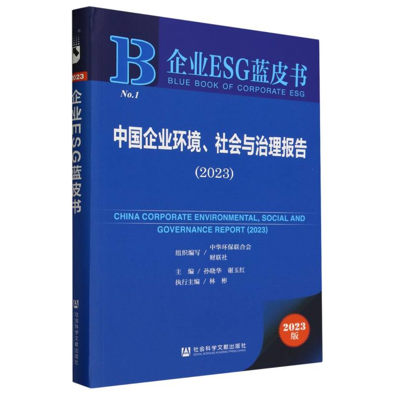 中国企业环境、社会与治理报告（2023）