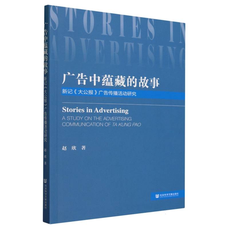 广告中蕴藏的故事—— 新记《大公报》广告传播活动研究