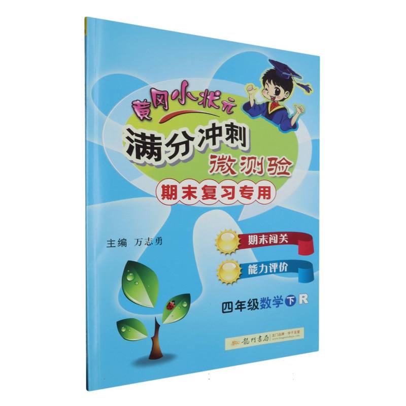 四年级数学（下R期末复习专用）/黄冈小状元满分冲刺微测验