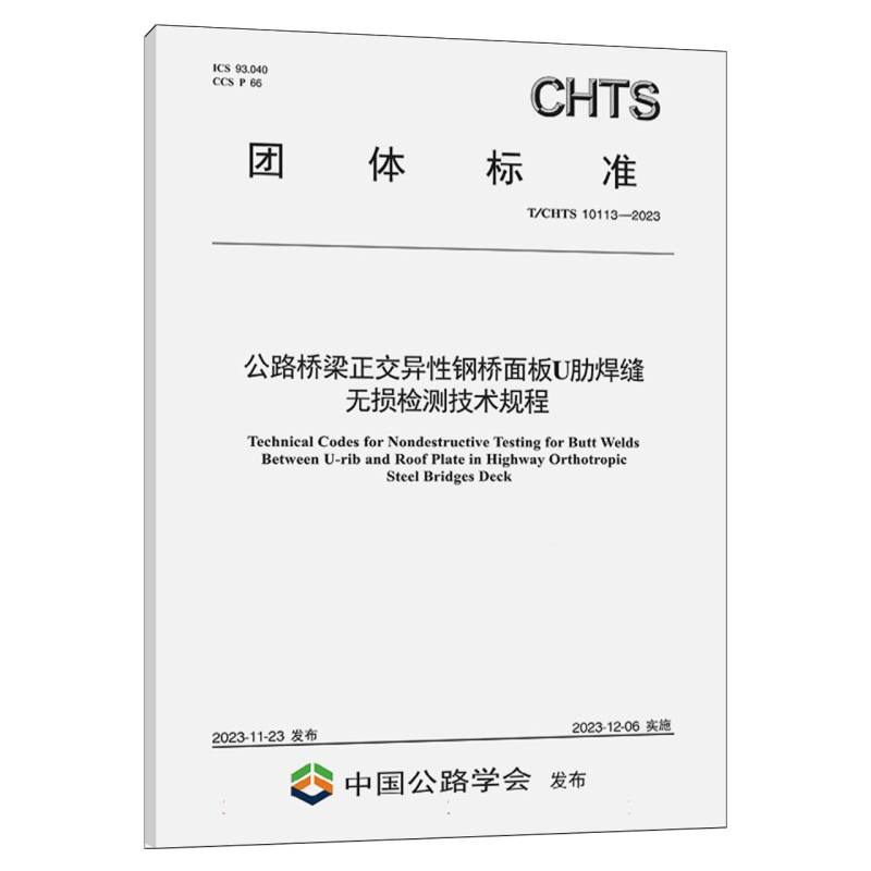 公路桥梁正交异性钢桥面板U肋焊缝无损检测技术规程（T/CHTS 10113—2023）