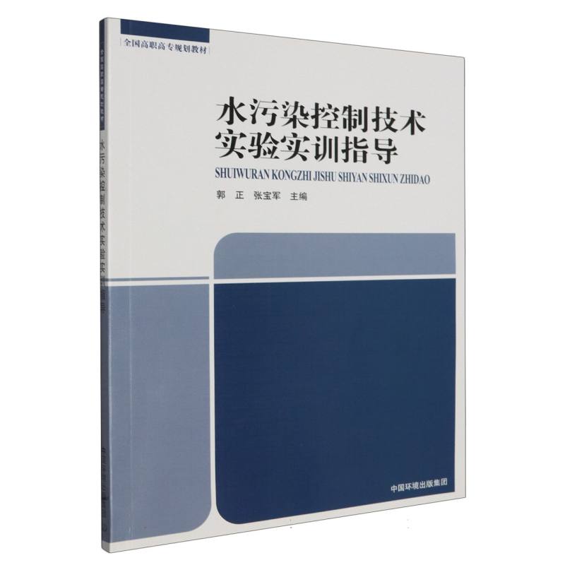 水污染控制技术实验实训指导