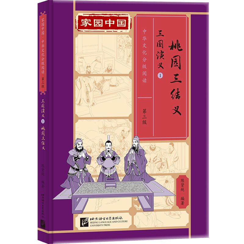 家园中国—中华文化分级阅读（第三级）三国演义1：桃园三结义