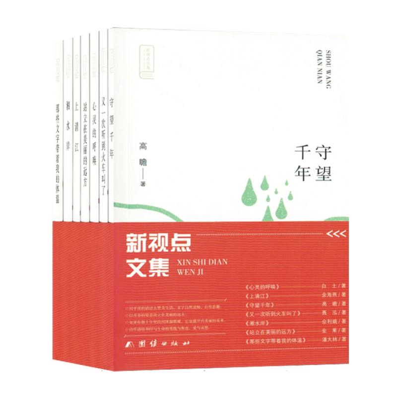 新视点文集（全七册）