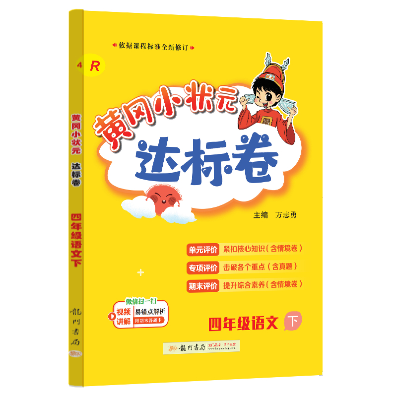 24春-黄冈小状元达标卷 四年级语文下（R）