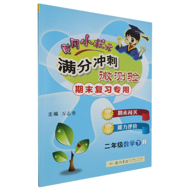 二年级数学（下R期末复习专用）/黄冈小状元满分冲刺微测验