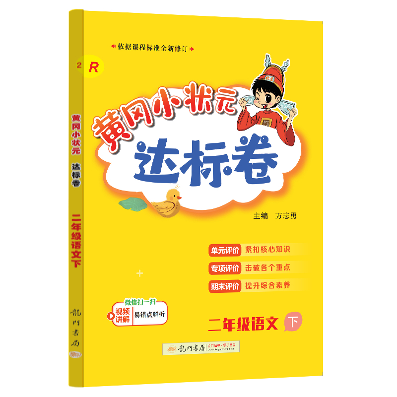 24春-黄冈小状元达标卷 二年级语文下（R）