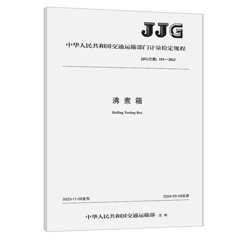 沸煮箱（JJG（交通）193—2023）