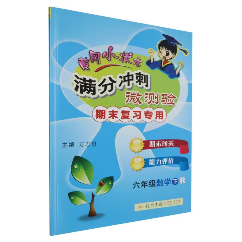 六年级数学（下R期末复习专用）/黄冈小状元满分冲刺微测验