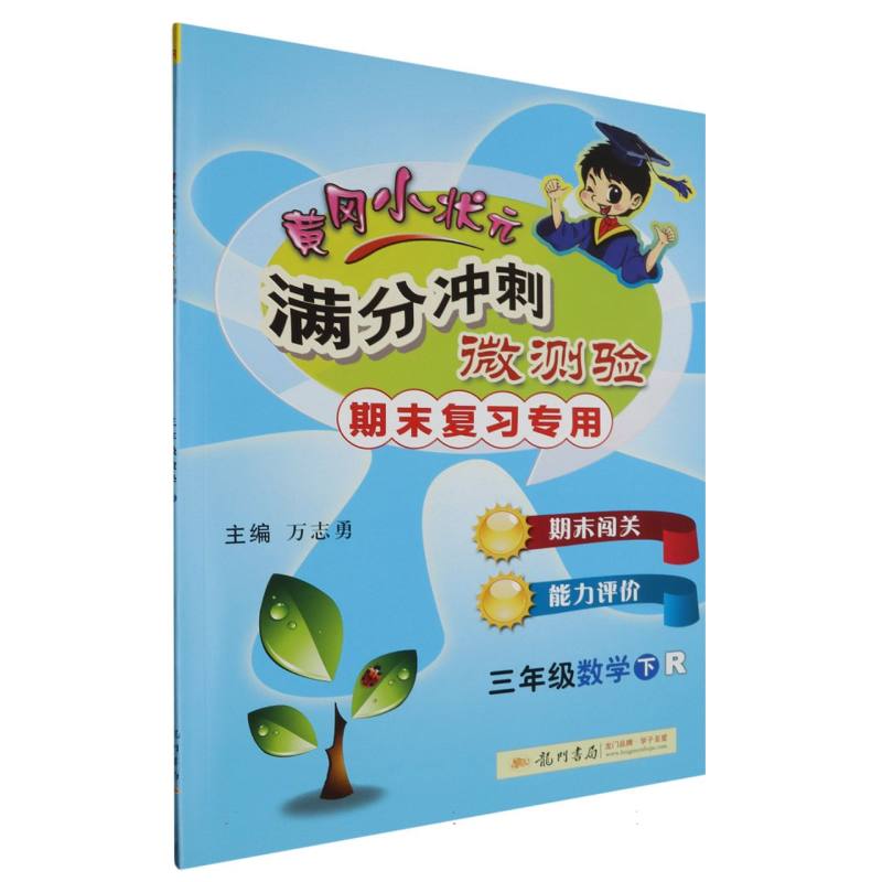 三年级数学（下R期末复习专用）/黄冈小状元满分冲刺微测验