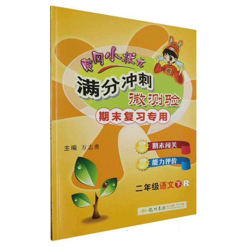 二年级语文（下R期末复习专用）/黄冈小状元满分冲刺微测验