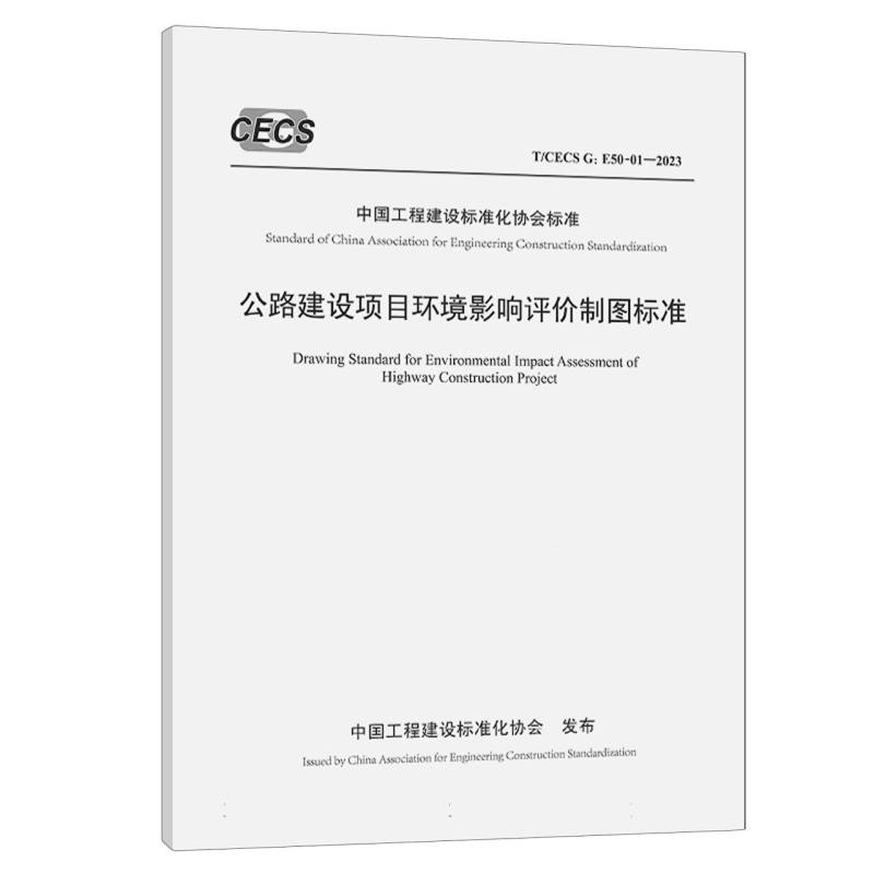 公路建设项目环境影响评价制图标准（T/CECS G:E50-01—2023）