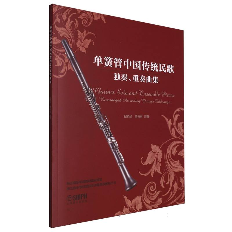 单簧管中国传统民歌 : 独奏、重奏曲集