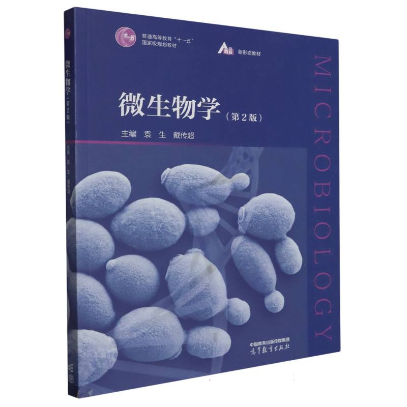 微生物学（第2版）
