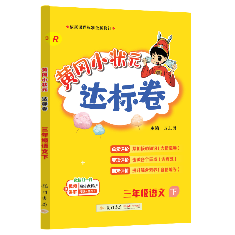 24春-黄冈小状元达标卷 三年级语文下（R）