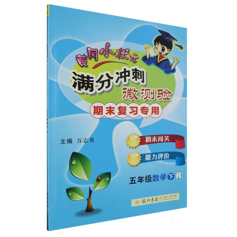 五年级数学（下R期末复习专用）/黄冈小状元满分冲刺微测验