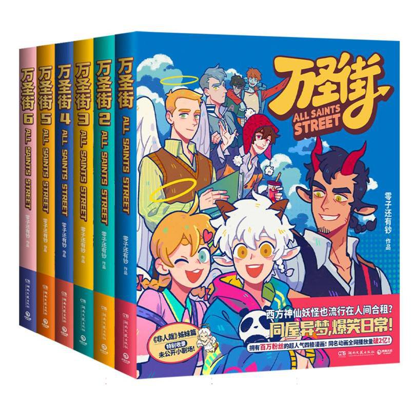 万圣街（1-6套装）