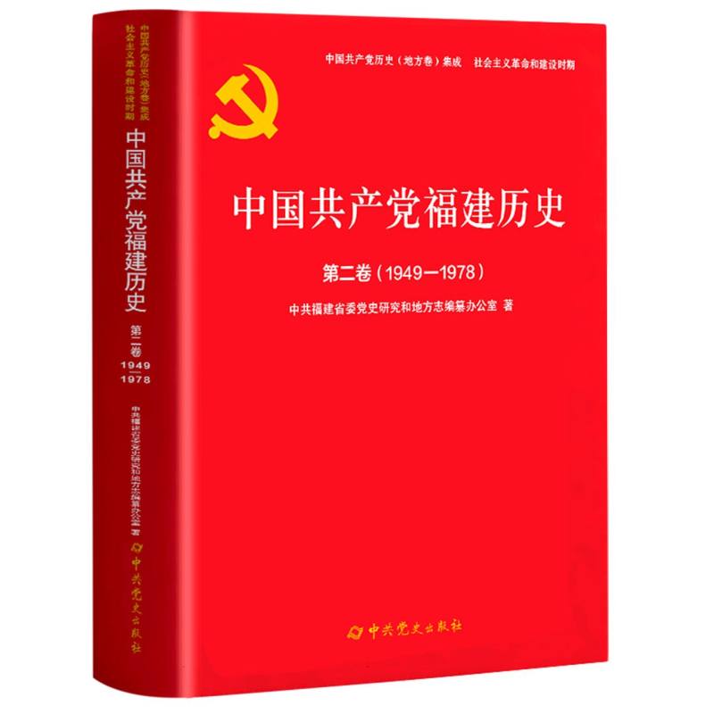 中国共产党福建历史.第二卷（1949-1978）