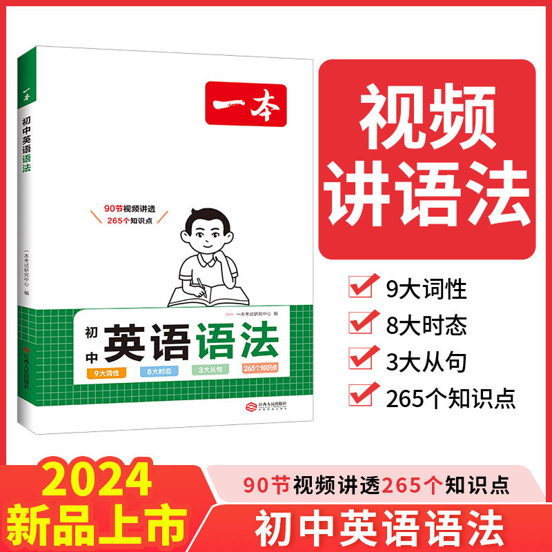 2024一本·初中英语语法