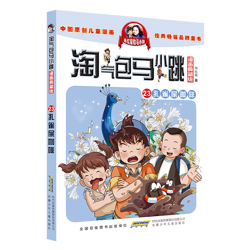 淘气包马小跳（漫画典藏版）·23孔雀屎咖啡