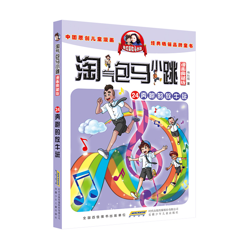 淘气包马小跳（漫画典藏版） 24奔跑的放牛班