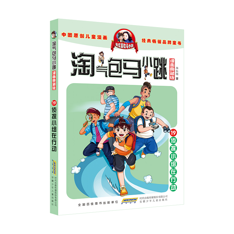 淘气包马小跳(漫画典藏版)·19侦探小组在行动