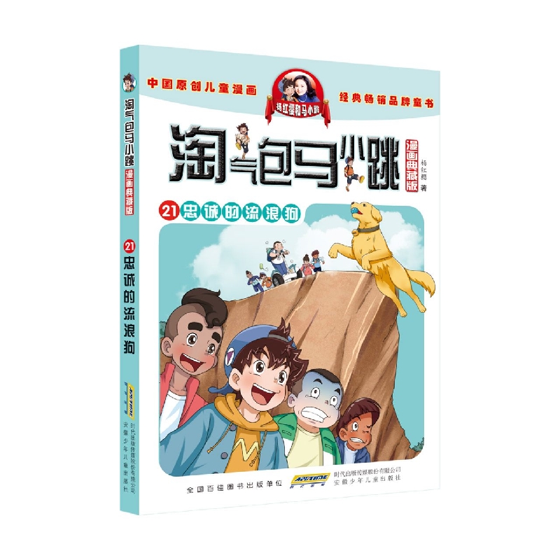 淘气包马小跳(漫画典藏版)·21忠诚的流浪狗