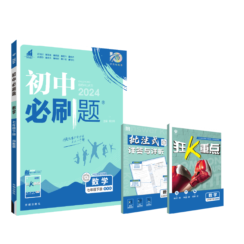 2024春初中必刷题 数学七年级下册 XJ