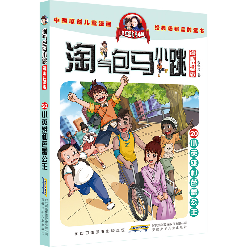 淘气包马小跳(漫画典藏版) 20小英雄与芭蕾公主