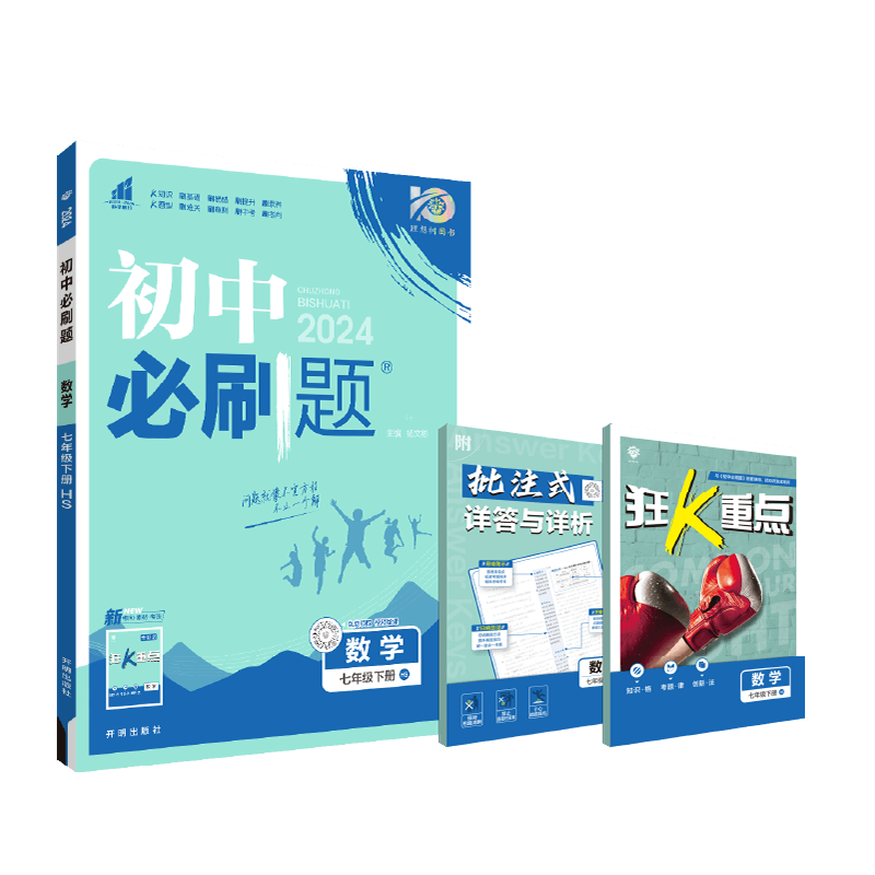 2024春初中必刷题 数学七年级下册 HS
