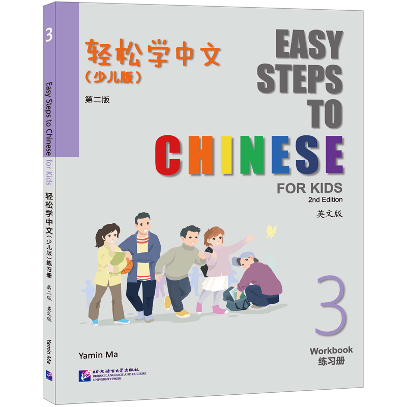 轻松学中文(少儿版)(第二版)(英文版)练习册3