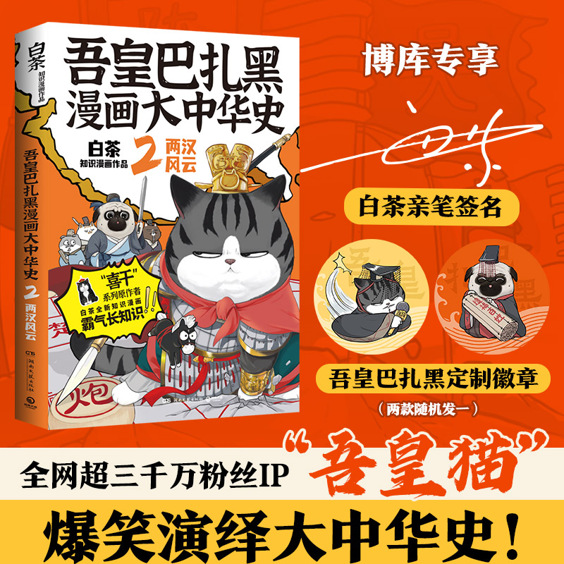 吾皇巴扎黑漫画大中华史2  亲签版