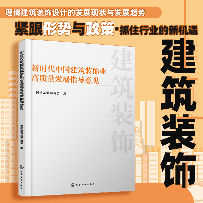 新时代中国建筑装饰业高质量发展指导意见