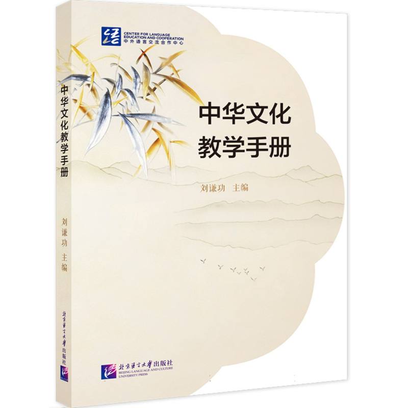 中华文化教学手册