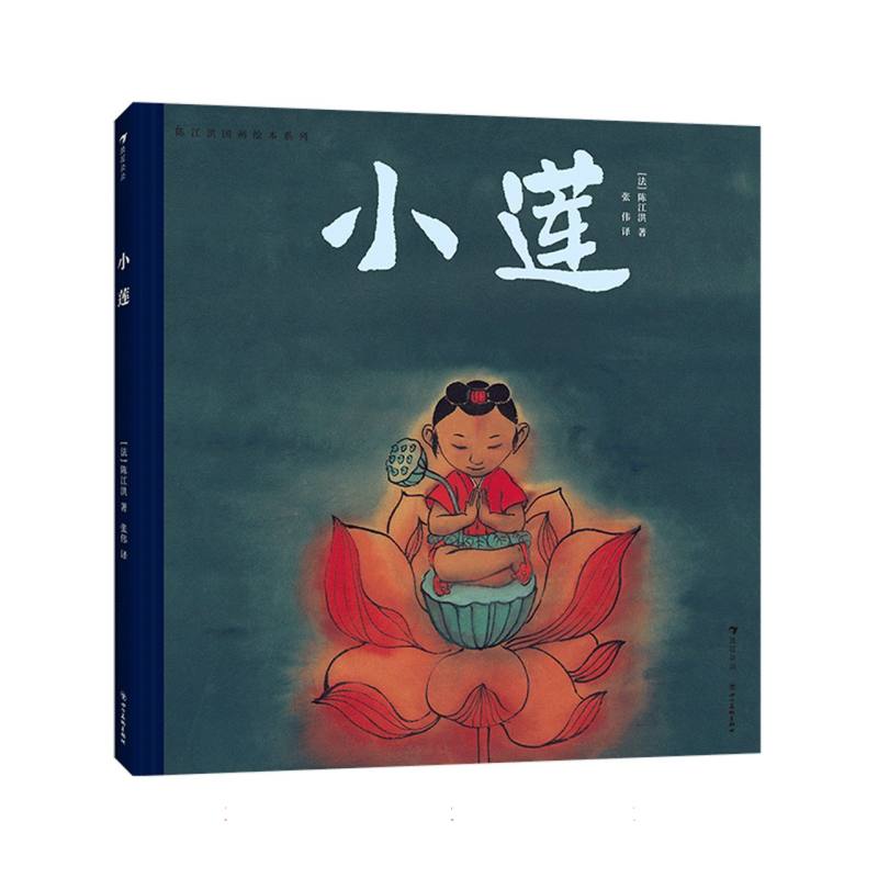 陈江洪国画绘本系列:小莲