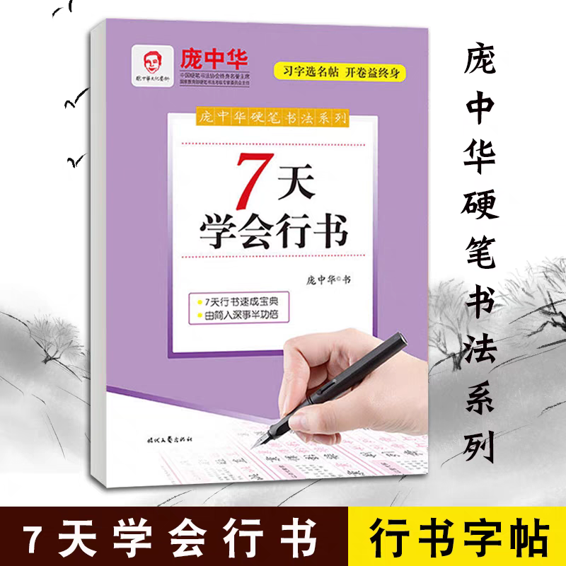 7天学会楷书/庞中华硬笔书法系列