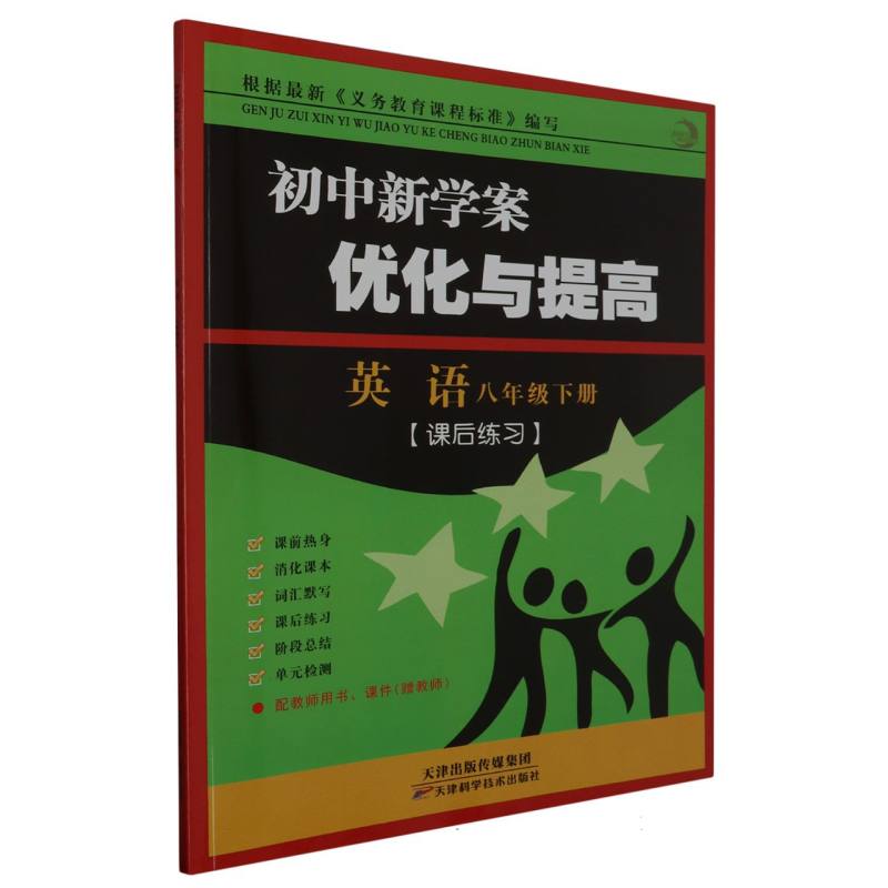 英语（8下）/初中新学案优化与提高