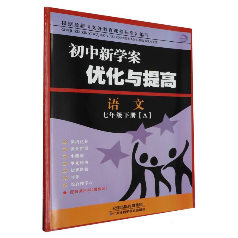 语文（7下）/初中新学案优化与提高