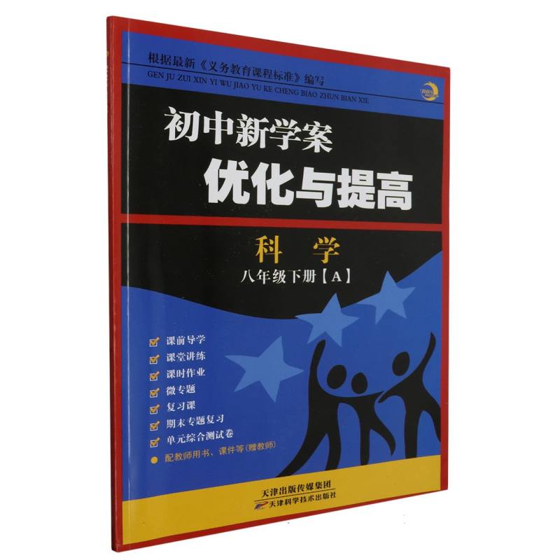 科学（8下）/初中新学案优化与提高