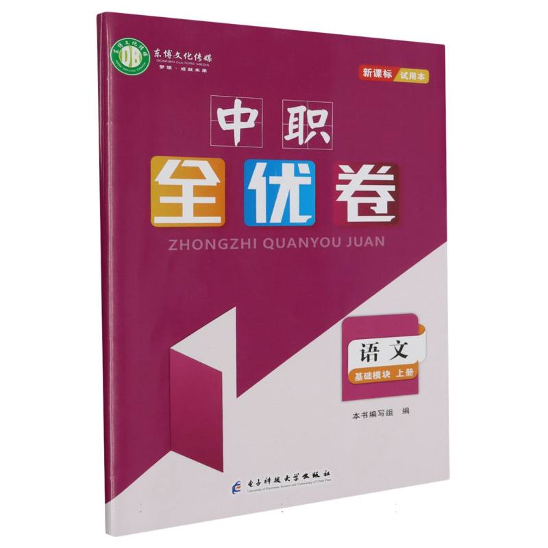 语文（基础模块上）/中职全优卷