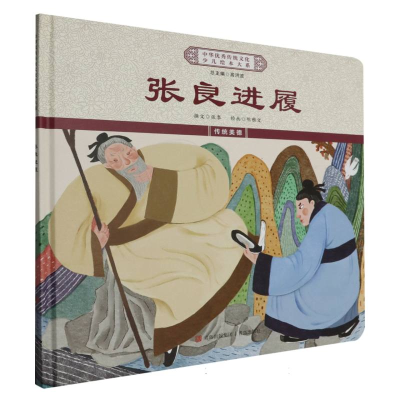 张良进履（精）/中华优秀传统文化少儿绘本大系