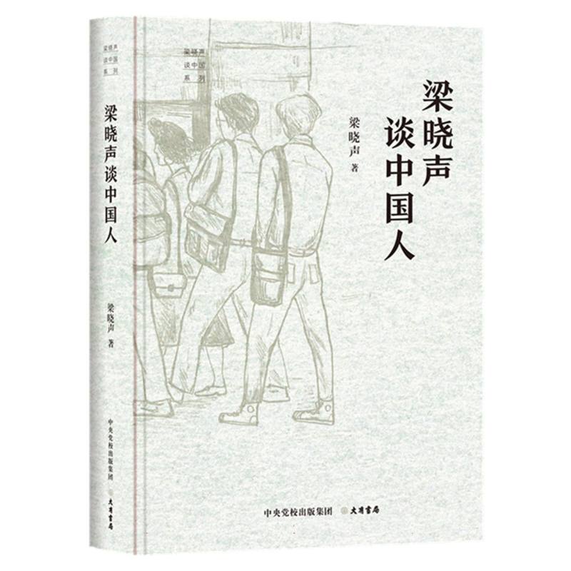 梁晓声谈中国人
